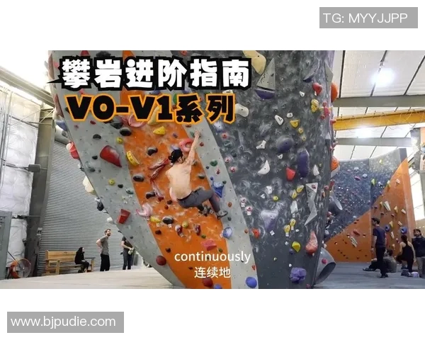 攀岩新手必看:全面入门指南与实用技巧分享 攀岩新手必看:全面入门指南与实用技巧分享